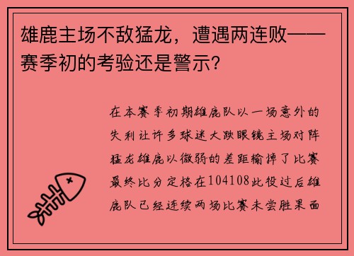雄鹿主场不敌猛龙，遭遇两连败——赛季初的考验还是警示？