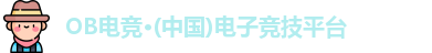 OB电竞